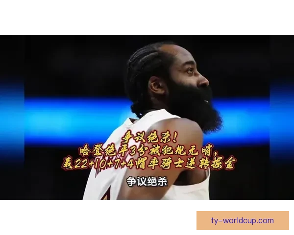 哈登绝平遭无哨骑媒怒赞太强